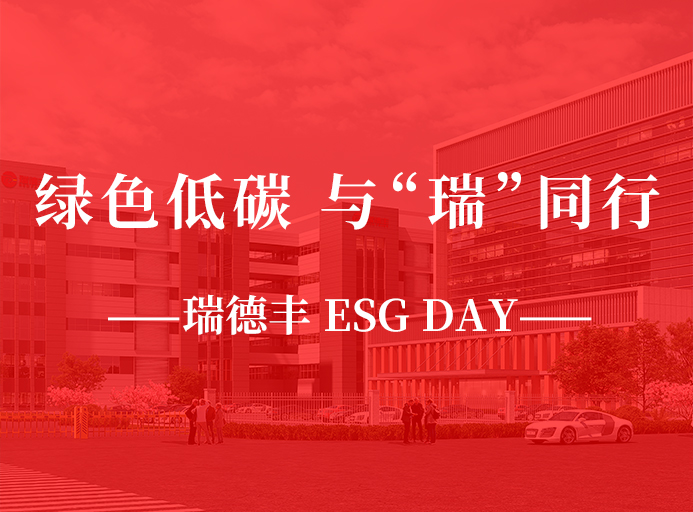 瑞·活動(dòng) | 綠色低碳，與“瑞”同行，瑞德豐 ESG DAY走起來！